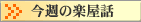 ���T�̊y���b