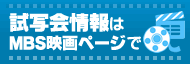 試写会情報はMBS映画ページで