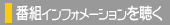 �ԑg�C���t�H���[�V�����𒮂�