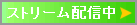 �X�g���[���z�M��