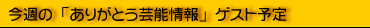 ���T�́u���肪�Ƃ��|�\���v�Q�X�g�\��