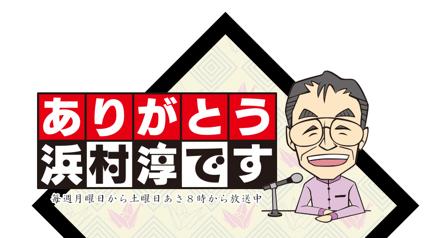 ありがとう浜村淳です。