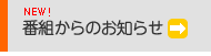番組からのお知らせ