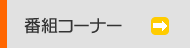 番組コーナー