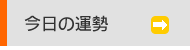 今日の運勢
