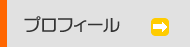 プロフィール