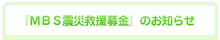 「MBS震災救援募金」のお知らせ