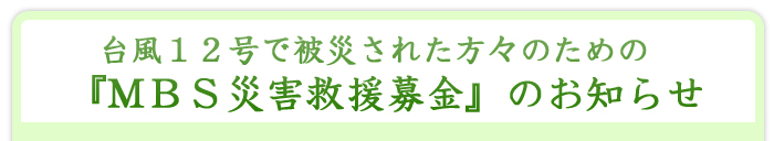 「MBS災害救援募金」のお知らせ