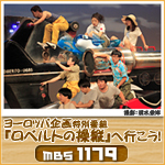 ヨーロッパ企画特別番組『ロベルトの操縦』へ行こう!