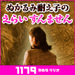 ぬかるみ耐子のえらいすんません