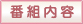 �ԑg���e