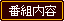 �ԑg���e