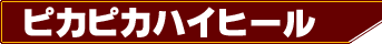 �s�J�s�J�n�C�q�[��