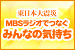 東日本大震災MBSラジオでつなぐみんなの気持ち