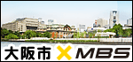 大阪市×MBS