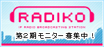 RADIKO 第2期モニター募集中!