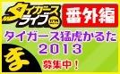 �^�C�K�[�X�ҌՂ��邽2013