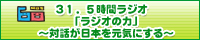 �l�a�r�J��60���N����
�R�P�D�T���ԃ��W�I�u���W�I�̗́v�`�Θb�����{�����C�ɂ���`