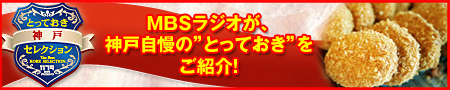 とっておき神戸セレクション