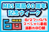 MBS�J�ǂU�O���N�L�O�E�B�[�N