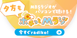 ＭＢＳラジオがパソコンで聴ける！インターネットラジオサービス「radiko.jp」