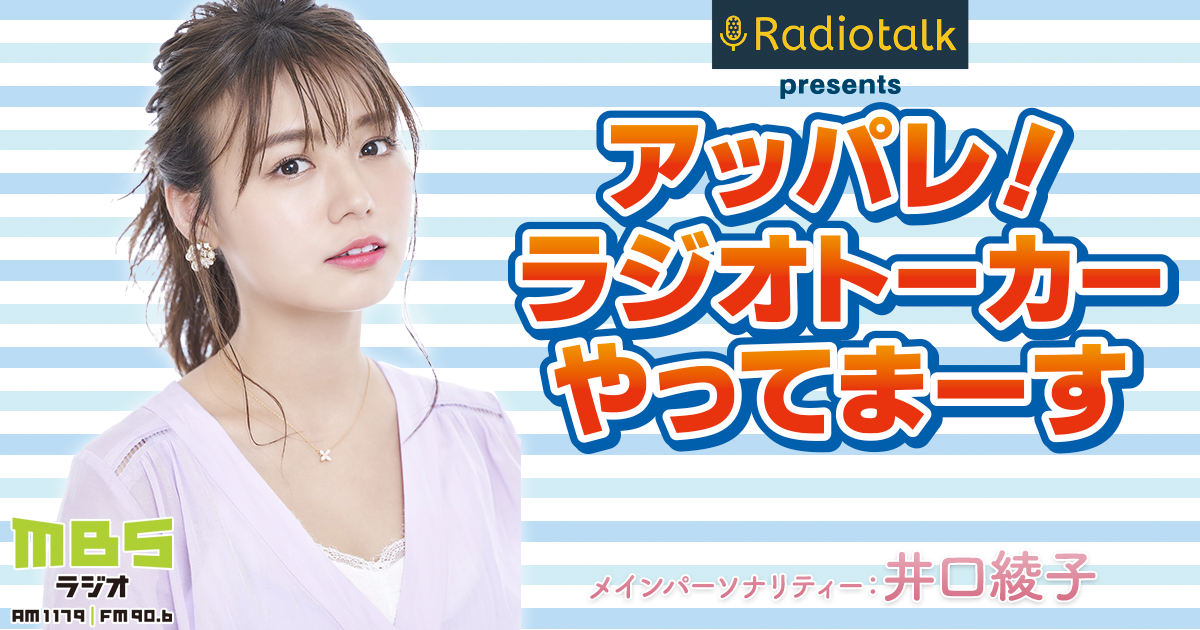 アッパレ！ラジオトーカーやってまーす｜ MBSラジオ AM1179 FM90.6