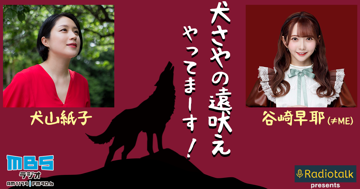 犬さやの遠吠えやってまーす！｜ MBSラジオ AM1179 FM90.6