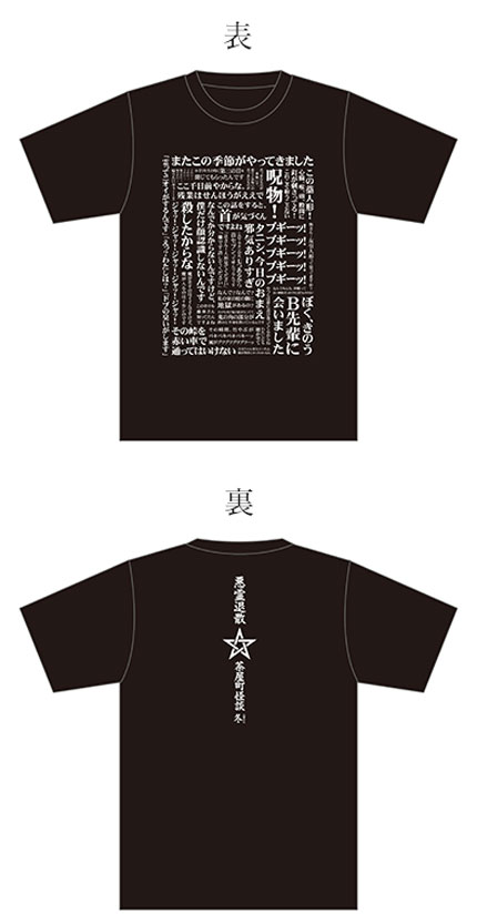 北野誠の茶屋町怪談２０２３冬オリジナルTシャツ