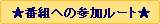 番組への参加ルート