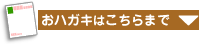 おハガキはこちらまで