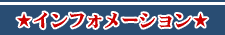 �C���t�H���[�V����