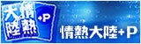 情熱大陸+P