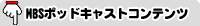 MBS�|�b�h�L���X�g�R���e���c