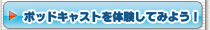 �|�b�h�L���X�g��̌����Ă݂悤�I