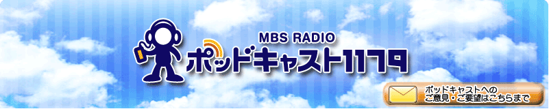 MBS RADIO �|�b�h�L���X�g�P�P�V�X