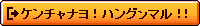 �P���`���i���I�n���O�b�}���I�I