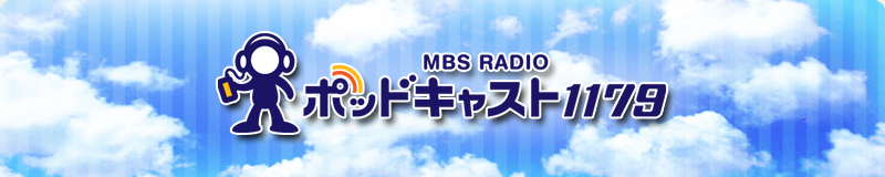MBS RADIO �|�b�h�L���X�g1179