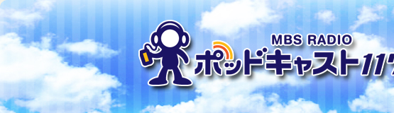 MBS RADIO ポッドキャスト1179