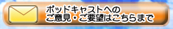 �|�b�h�L���X�g�ւ̂��ӌ��E���v�]�͂�����܂�