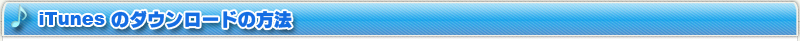 iTunes�̃_�E�����[�h�̕��@