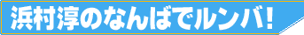 �l���~�̂Ȃ�΂Ń����o�I