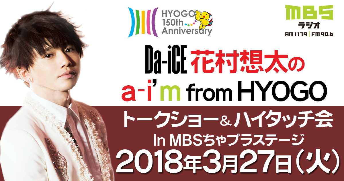 HYOGO 150th Anniversary Da-iCE 花村想太のa-i'm from HYOGO