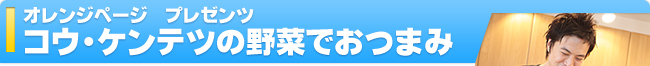 �I�����W�y�[�W�@�v���[���c�@�R�E�E�P���e�c�̖�؂ł��܂�