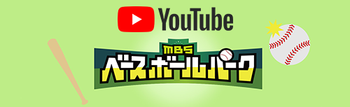 
                                    YouTube MBSベースボールパークチャンネル