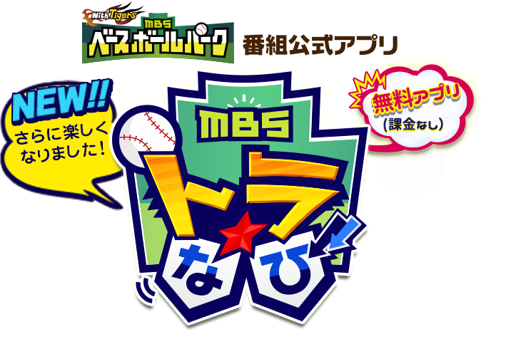 With Tigers MBSベースボールパーク番組公式アプリ MBSトラなび