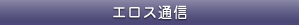 エロス通信