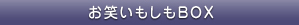 お笑いもしもBOX