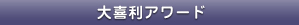 大喜利アワード