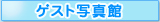 �Q�X�g�ʐ^��