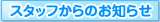 �X�^�b�t����̂��m�点